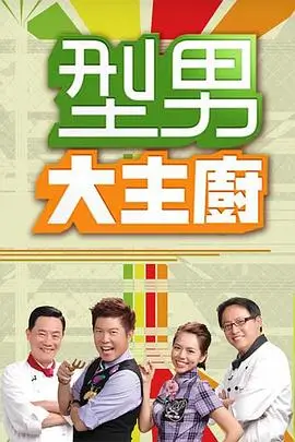 向往的生活 慢综艺节目海报